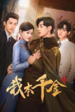 我本千金[2024] 【40集全】|贰零