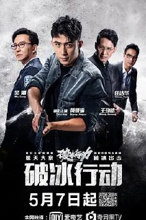 破冰行动[2019][全集][国剧]|贰零