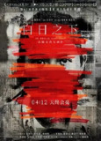 白日之下2024 电影 （补）