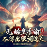 多人有声剧《无始皇手谕，不得出银河边关》主播：锦歌Q 1581集完[百度网盘]