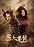 塞上迷情[4K全集]|贰叄