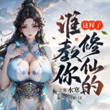 多人有声剧《谁教你这样子修仙的》主播：水寒 1780集完[百度网盘]