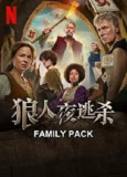 狼人杀 (2024) 电影 [法国 喜剧 奇幻 冒险]|贰叄