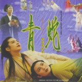 黄霑 青蛇 (1993) 电影配乐 原声大碟 OST FLAC[百度网盘]