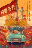 二龙湖·“村”暖花开 [2024]【24集全】