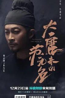 大唐来的苏无名（80集全）（大唐诡探之明国惊奇）