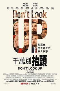 不要抬头 Don't Look Up (2021)