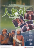 灵幻至尊 靈幻至尊 (1991)