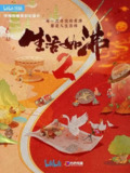 生活如沸 第二季 (2023)