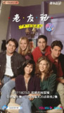 老友记 第一季 Friends Season 1 (1994)
