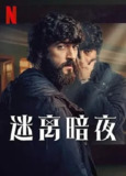 迷离暗夜 [2024]【全8集】