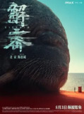 解密 [2024] 电影 剧情 历史[刘昊然 约翰·库萨克 陈道明 吴彦祖 俞飞鸿 陈思诚]（补）