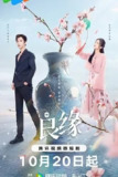 良缘 [2024]【23集全 完结】