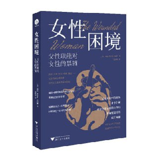 《女性困境：父性职能对女性的禁锢》（epub）