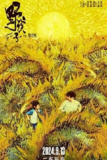 野孩子 [2024] 电影 [王俊凯 关子勰 邓家佳 陈永胜 潘斌龙] 电影