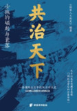 《共治天下：士族的崛起与衰落》（epub）