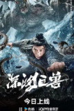 深渊巨兽[2024][奇幻 灾难 古装][龚小钧 南金灵 徐少强 唐国忠]（电影）|叁零