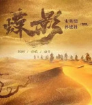 蝶影救赎 [2024] 电影 [动作 爱情电影] |叁零