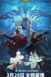 大兽 [2024]4K 电影 [灾难 古装][刘剑羽 钱冬旎】|叁零