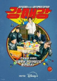 首尔破笑组 [2024]【20集全 完结】|叁零