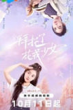 拜托了，花戎少女 [2024]【48集全 完结】|叁零