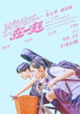 我想和你在一起 [2024] 电影 [喜剧 爱情][林映彤 黄宏轩 涂善存 席惟伦 简嫙]|零壹