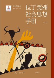 《拉丁美洲社会思想手册（拉丁思想译丛）》（epub）