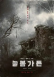 长春花园 [2024] 电影 [韩国 惊悚 恐怖]|零壹