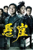 巾帼枭雄之悬崖 [2024] 【超前25集全 完结】|零壹