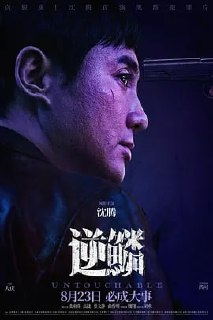 逆鳞 [2024] 电影 4K高码[剧情 犯罪][沈腾 张雨绮]|零贰