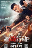 破毒 [2024] 电影 剧情 犯罪 [谢孟伟 魏璐 赵龙豪 石兆琪]4K|零柒