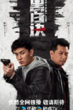 黑白诀 [2024]【24集全 完结】剧情 动作 犯罪|零柒