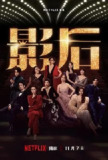影后 [2024]【全12集 完结】台剧 [剧情 喜剧][谢盈萱 杨谨华]