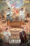 风华鉴 [2024]【20集全 完结】