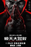 惊天大营救 [2024] 电影 [动作 犯罪][托尼·贾 洪浚嘉]|零捌