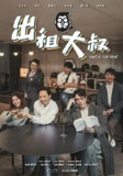 出租大叔 [2024]【20集全 完结】|零捌