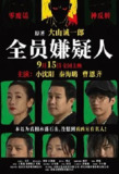 全员嫌疑人 [2024] 电影 4K [悬疑 犯罪][小沈阳 秦海璐]|零玖