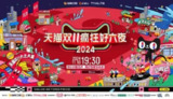 天猫双十一疯狂好六夜 [2024] 综艺