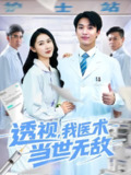 【短剧】透视我医术当世无敌（90集全集）张枫&单润妍