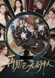 【短剧】再见已无剧中人（52集全集）詹琸&高洁慧