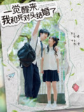 【短剧】一觉醒来，我和死对头结婚（75集全集）侯朋岩＆廖茉汐