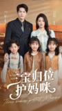 【短剧】三宝归位护妈咪（72集全集）千喆＆王艺阳