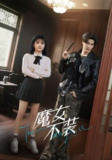 【短剧】魔女不装（60集全集）杜亚飞＆杨伊璐（杨咩咩）