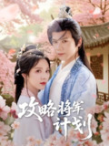 【短剧】攻略将军计划（81集全集）郑锋＆朱茉颜