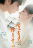 【短剧】唯有见你是青山（80集全集）侯朋岩＆蒋袁娅蓉