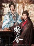 【短剧】昭月令 （66集全集）肖文宇＆麦童