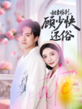 【短剧】甜妻嫁到，顾少快还俗（52集全集）聂博宣＆李欣怡
