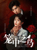 【短剧】笼中之鸟（70集全集）李柏言＆郭馨钰