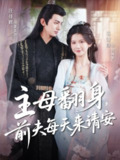 【短剧】主母翻身，前夫每天来请安（57集全集）汪佳辉＆吴羽薇