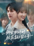 【短剧】绑定倒计时校花黏上穷小子（78集全集）王浩博＆黄则灵